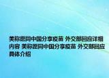 美称愿同中国分享疫苗 外交部回应详细内容 美称愿同中国分享疫苗 外交部回应具体介绍