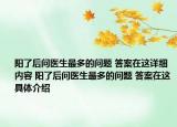 阳了后问医生最多的问题 答案在这详细内容 阳了后问医生最多的问题 答案在这具体介绍