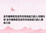 金冬雁奥密克戎专攻有免疫力的人详细内容 金冬雁奥密克戎专攻有免疫力的人具体介绍