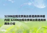 12306出现北京直达香港高铁详细内容 12306出现北京直达香港高铁具体介绍
