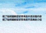 阳了如何缓解症状带来的不适详细内容 阳了如何缓解症状带来的不适具体介绍