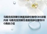 马斯克找到继任者就将辞任推特CEO详细内容 马斯克找到继任者就将辞任推特CEO具体介绍