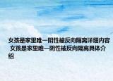 女孩是家里唯一阴性被反向隔离详细内容 女孩是家里唯一阴性被反向隔离具体介绍