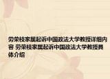 劳荣枝家属起诉中国政法大学教授详细内容 劳荣枝家属起诉中国政法大学教授具体介绍