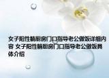 女子阳性躺厨房门口指导老公做饭详细内容 女子阳性躺厨房门口指导老公做饭具体介绍