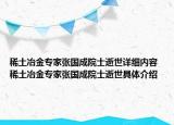 稀土冶金专家张国成院士逝世详细内容 稀土冶金专家张国成院士逝世具体介绍