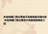 多地明确门急诊患者不再查核酸详细内容 多地明确门急诊患者不再查核酸具体介绍