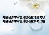 知名经济学家曹凤岐逝世详细内容 知名经济学家曹凤岐逝世具体介绍