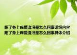 阳了身上痒爱流泪是怎么回事详细内容 阳了身上痒爱流泪是怎么回事具体介绍