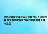 金冬雁奥密克戎专攻有免疫力的人详细内容 金冬雁奥密克戎专攻有免疫力的人具体介绍