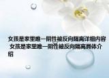 女孩是家里唯一阴性被反向隔离详细内容 女孩是家里唯一阴性被反向隔离具体介绍