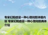 专家幻阳症是一种心理问题详细内容 专家幻阳症是一种心理问题具体介绍