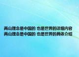 两山理念是中国的 也是世界的详细内容 两山理念是中国的 也是世界的具体介绍
