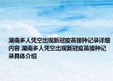 湖南多人凭空出现新冠疫苗接种记录详细内容 湖南多人凭空出现新冠疫苗接种记录具体介绍