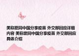 美称愿同中国分享疫苗 外交部回应详细内容 美称愿同中国分享疫苗 外交部回应具体介绍