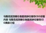 马斯克找到继任者就将辞任推特CEO详细内容 马斯克找到继任者就将辞任推特CEO具体介绍
