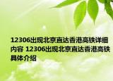 12306出现北京直达香港高铁详细内容 12306出现北京直达香港高铁具体介绍