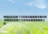 阿根廷队拒绝了与总统会面邀请详细内容 阿根廷队拒绝了与总统会面邀请具体介绍
