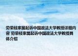 劳荣枝家属起诉中国政法大学教授详细内容 劳荣枝家属起诉中国政法大学教授具体介绍