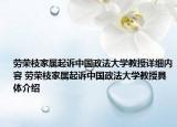 劳荣枝家属起诉中国政法大学教授详细内容 劳荣枝家属起诉中国政法大学教授具体介绍