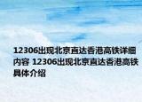 12306出现北京直达香港高铁详细内容 12306出现北京直达香港高铁具体介绍
