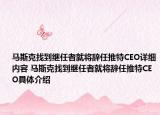 马斯克找到继任者就将辞任推特CEO详细内容 马斯克找到继任者就将辞任推特CEO具体介绍