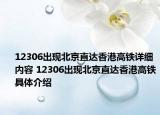 12306出现北京直达香港高铁详细内容 12306出现北京直达香港高铁具体介绍