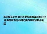 泽连斯基为何此时访美专家解读详细内容 泽连斯基为何此时访美专家解读具体介绍