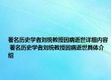 著名历史学者刘统教授因病逝世详细内容 著名历史学者刘统教授因病逝世具体介绍