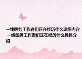 一线医务工作者们正在经历什么详细内容 一线医务工作者们正在经历什么具体介绍