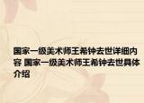国家一级美术师王希钟去世详细内容 国家一级美术师王希钟去世具体介绍