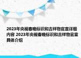 2023年央视春晚标识和吉祥物官宣详细内容 2023年央视春晚标识和吉祥物官宣具体介绍
