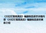 《大红灯笼高高挂》编剧倪震逝世详细内容 《大红灯笼高高挂》编剧倪震逝世具体介绍