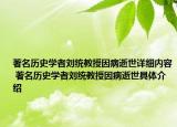 著名历史学者刘统教授因病逝世详细内容 著名历史学者刘统教授因病逝世具体介绍