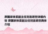 原国家体委副主任刘吉逝世详细内容 原国家体委副主任刘吉逝世具体介绍