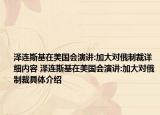 泽连斯基在美国会演讲:加大对俄制裁详细内容 泽连斯基在美国会演讲:加大对俄制裁具体介绍