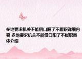 多地要求机关不能借口阳了不履职详细内容 多地要求机关不能借口阳了不履职具体介绍