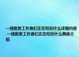 一线医务工作者们正在经历什么详细内容 一线医务工作者们正在经历什么具体介绍