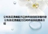 公布连花清瘟配方以岭药业回应详细内容 公布连花清瘟配方以岭药业回应具体介绍