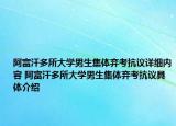 阿富汗多所大学男生集体弃考抗议详细内容 阿富汗多所大学男生集体弃考抗议具体介绍