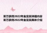 莱万获得2022年金足奖详细内容 莱万获得2022年金足奖具体介绍