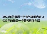 2022年的最后一个节气详细内容 2022年的最后一个节气具体介绍