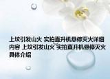 上坟引发山火 实拍直升机悬停灭火详细内容 上坟引发山火 实拍直升机悬停灭火具体介绍