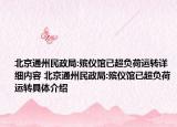 北京通州民政局:殡仪馆已超负荷运转详细内容 北京通州民政局:殡仪馆已超负荷运转具体介绍