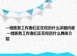 一线医务工作者们正在经历什么详细内容 一线医务工作者们正在经历什么具体介绍