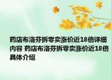 药店布洛芬拆零卖涨价近18倍详细内容 药店布洛芬拆零卖涨价近18倍具体介绍