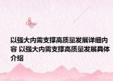 以强大内需支撑高质量发展详细内容 以强大内需支撑高质量发展具体介绍