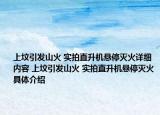 上坟引发山火 实拍直升机悬停灭火详细内容 上坟引发山火 实拍直升机悬停灭火具体介绍