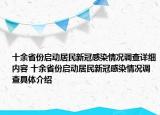 十余省份启动居民新冠感染情况调查详细内容 十余省份启动居民新冠感染情况调查具体介绍