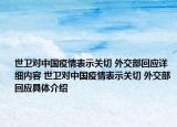世卫对中国疫情表示关切 外交部回应详细内容 世卫对中国疫情表示关切 外交部回应具体介绍